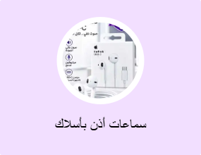 سماعات أذن بأسلاك