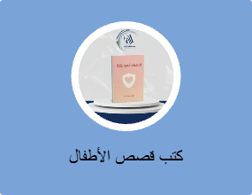 كتب قصص الأطفال