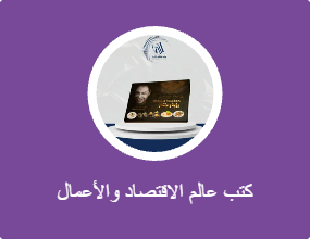 كتب عالم الاقتصاد والأعمال
