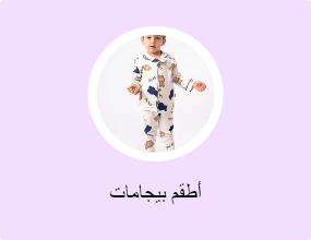أطقم بيجامات