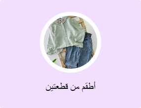 أطقم من قطعتين