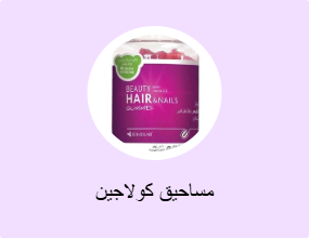 مساحيق كولاجين