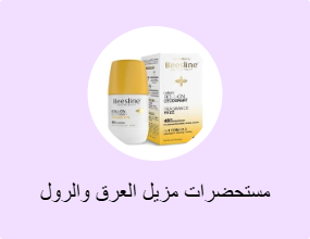 مستحضرات مزيل العرق والرول أون