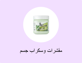 مقشرات وسكراب جسم