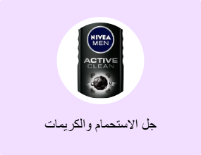 جل الاستحمام والكريمات