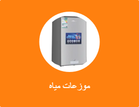 موزعات مياه