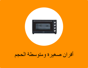 أفران صغيرة ومتوسطة الحجم