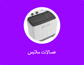 غسالات ملابس