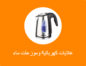غلايات كهربائية وموزعات ماء ساخن