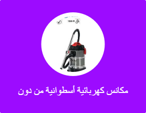 مكانس كهربائية أسطوانية من دون كيس