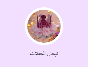 تيجان الحفلات