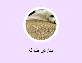 مفارش طاولة