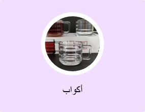 أكواب
