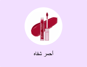 أحمر شفاه