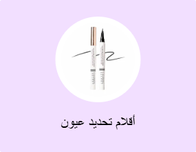 أقلام تحديد عيون