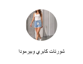 شورتات كابري وبيرمودا