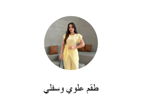 طقم علوي وسفلي
