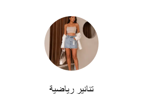 تنانير رياضية