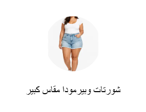 شورتات وبيرمودا مقاس كبير