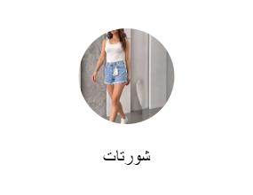 شورتات