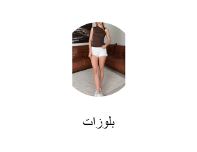 بلوزات