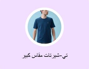 تي-شيرتات مقاس كبير