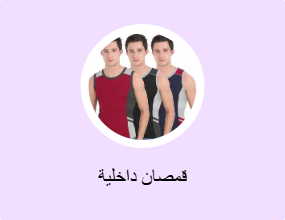 قمصان داخلية