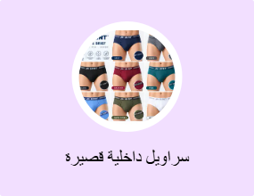 سراويل داخلية قصيرة