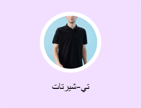 تي-شيرتات