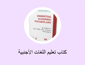 كتاب تعليم اللغات الأجنبية