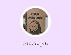 دفاتر ملاحظات