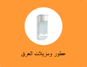 عطور ومزيلات العرق