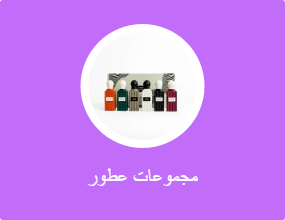 مجموعات عطور
