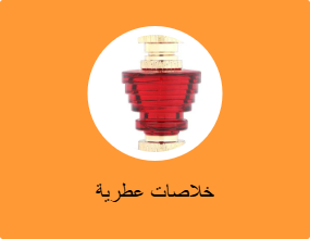 خلاصات عطرية