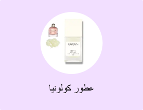 عطور كولونيا