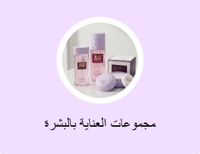 مجموعات العناية بالبشرة
