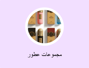 مجموعات عطور