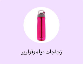 زجاجات مياه وقوارير