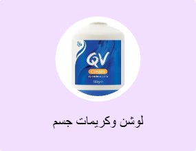 لوشن وكريمات جسم