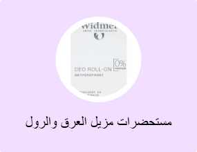 مستحضرات مزيل العرق والرول أون