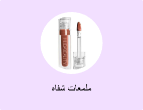 ملمعات شفاه
