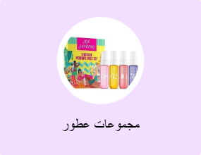 مجموعات عطور