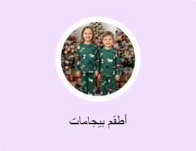 أطقم بيجامات