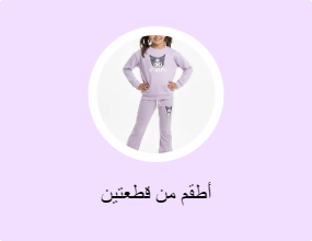 أطقم من قطعتين