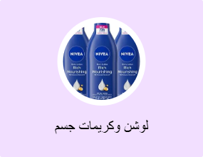 لوشن وكريمات جسم