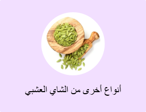 أنواع أخرى من الشاي العشبي