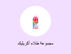 مجموعة طلاء أكريليك