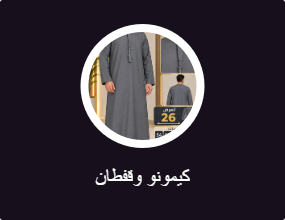 كيمونو وقفطان