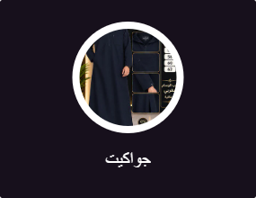 جواكيت