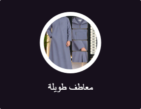 معاطف طويلة